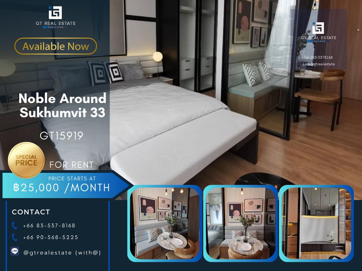 ✨ GT15919 |  คอนโด Noble Around Sukhumvit 33 เดินทางสะดวก ใกล้รถไฟฟ้าบีทีเอส มีรถรับส่ง ห้องสวย เฟอร์นิเจอร์ครบ พร้อมเข้าอยู่!!
